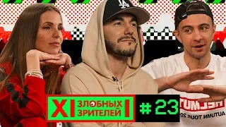 12 ЗЛОБНЫХ ЗРИТЕЛЕЙ – ТИМУР РОДРИГЕЗ В ЯРОСТИ (ВЫПУСК 23)