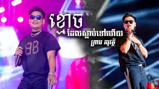 ខ្មោចដែលស្លាប់ទៅហើយ​ | ព្រាប​ សុវត្ថិ [ Exprez Tour Concert 2024 ]