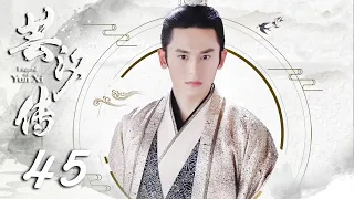 【ENGSUB】芸汐传 45 | 张哲瀚鞠婧祎看淡名利江湖，归隐山林 | Legend of Yunxi | 张哲瀚，鞠婧祎，米热，胡兵