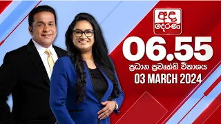 අද දෙරණ 6.55 ප්‍රධාන පුවත් විකාශය - 2024.03.03 | Ada Derana Prime Time News Bulletin