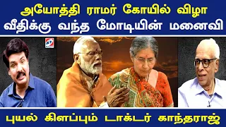 அயோத்தி ராமர் கோயில் விழா வீதிக்கு வந்த மோடியின் மனைவி - புயல் கிளப்பும் டாக்டர் காந்தராஜ் | Nerukku