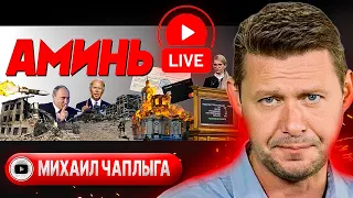 🧎 Заставь ДУРАКА Богу молиться! Чаплыга: Гештальт 3.0 ОТКРЫТ! Резина Израиля. Деньги Байдена #шелест