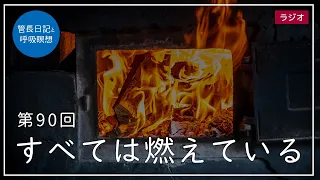 第90回「すべては燃えている」2021/4/6【毎日の管長日記と呼吸瞑想】｜ 臨済宗円覚寺派管長 横田南嶺老師