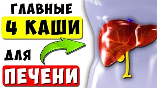 ЭТИ КАШИ Чистят и Омолаживают ПЕЧЕНЬ! Главные 4 каши для печени  #добрыесоветы  #здоровье #печень