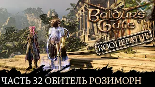 Baldur's Gate 3 ★ Сложность Тактика ★ Прохождение ★ Часть 32 Обитель Розиморн