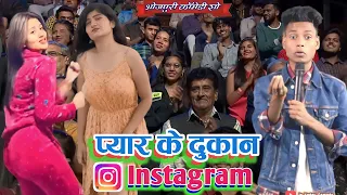 प्यार के दुकान इंस्टाग्राम || Pyar Ke Dukan Instagram || Jp Yadav  | Jp Yadav Comedy | #jpyadavshow