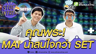 คุณพระ! mai น่าสนใจกว่า SET - Stock in Trend 22/07/63