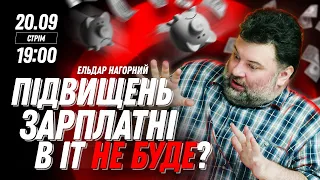 Підвищень зарплатні в IT не буде. Кому від цього користь?