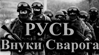 Армия России - "Внуки Сварога" (2020) | Russian Army - "Svarog's Grandchildren" (2020)