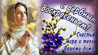 С Вербным Воскресеньем! Красивое поздравление .Поздравляйте родных и друзей со светлым  праздником!