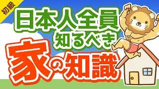 第228回 【知らないと大損】リフォームに関する知識が超重要な3つの理由【お金の勉強　初級編】