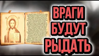 Молитва ЗАЩИТИТ ДОМ и ДАСТ ВОЗМЕЗДИЕ ВРАГАМ-КОЛДУНАМ. 108 Псалом 12 раз!