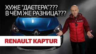 🤯 We show the weaknesses and problems of the elegant crossover "rogue" - Renault Kaptur. Subtitles!