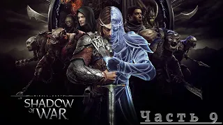 Средиземье: Тени войны (Middle-earth™ Shadow of War™) - Прохождение на русском. Часть 9