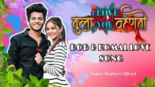 Tula I Love You Mhanto | Marathi Love Song | Bob & Komal | Sonali Sonawane