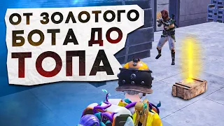 ОТ ЗОЛОТОГО БОТА ДО ТОПА?! В НОВОМ METRO ROYALE / PUBG MOBILE / МЕТРО РОЯЛЬ