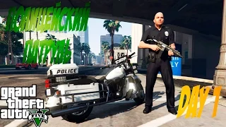 GTA 5 Полицейский патруль-Стажер #1 - GTA 5 Моды