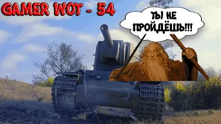 GAMER WOT-54 - Эпичные Моменты World of Tanks ТАНКОВЫЕ Приколы