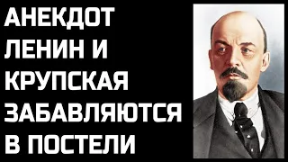 Анекдот про Ленина в постели с Крупской (От Бати)