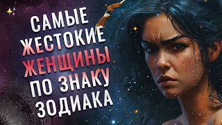 👿 Самые жестокие женщины среди знаков Зодиака