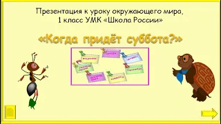 Когда придёт суббота? Окружающий мир 1 класс УМК Школ России 20.01.2023