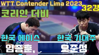한국 에이스 임종훈 vs 한국 기대주 오준성 코리안 더비 2023.08 wtt 리마 컨텐더 남자 32강[OH Junsung vs LIM Jonghoon]