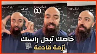 Simo Life New Live Ramadan : خاصك تبدل راسك إلى بغيتي الفلوس | سيمو لايف