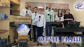 🙏🏻ОТЧЕ НАШ українською | християнська пісня | група прославлення | Хвала | Christian songs | Псалом