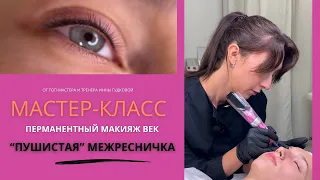 Мастер-класс по перманентному макияжу век "Пушистая межресничка". Татуаж век. Комфортно и без боли.