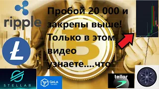 Биткоин! Пробой 20 000 и закрепы выше! Только в этом видео узнаете....что