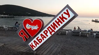 Отдых в Кабардинке. Море, пляж, цены, развлечения. Полный обзор. (Папа Может)