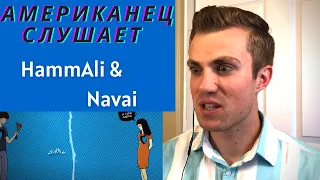 Американец слушает русскую музыку. HammAli & Navai. Реакция А если это любовь. Реакция иностранца