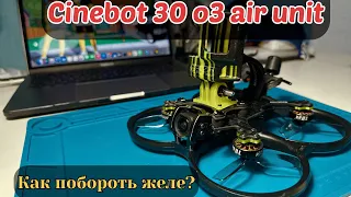 ✅ Cinebot 30 O3 air unit Как избавиться от желе?