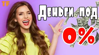 Где взять денег под 0% срочно! Рассказываю.