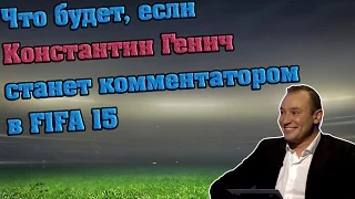 Константин Генич в FIFA 15