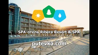 SPA-отель Ribera Resort & SPA (Крым, г. Евпатория)