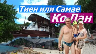 ЕДЕМ НА КО ЛАН. Пляж ТИЕН.