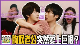 💖BL【大叔的愛】劇情真實上演：在愛情面前，你能放棄多少自我？ | 綜口味開房間 EP.278