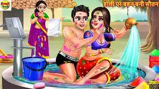 होली पर बहन बनी सौतन | Bahan Bani Sautan | Hindi Kahani | Moral Stories | Bedtime Stories | Story