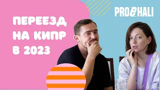 СКОЛЬКО СТОИТ ЖИЗНЬ НА КИПРЕ? Посмотри это видео, если планируешь переезд на Кипр