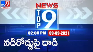 Top 9 News | Today Top News Stories | 2PM | 09 September 2021 - TV9