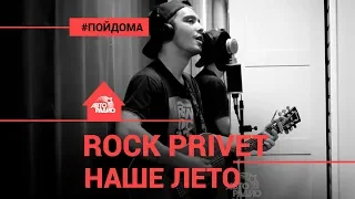 Валентин Стрыкало / Linkin Park - Наше Лето (Cover by @ROCK PRIVET). Проект Авторадио "Пой Дома"