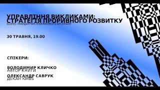 Управління викликами: стратегія проривного розвитку | бізнес-майданчик kmbs на Книжковому Арсеналі