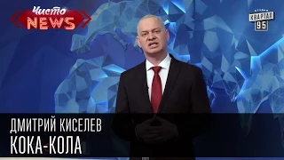 Дмитрий Киселев - Кока-Кола. Вредная газированная коричневая чума|Новости России Украины Америки