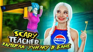 ЗАПЕРЛА УЧИЛКУ в БАНЕ ► Scary Teacher 3D ► ЗЛАЯ УЧИТЕЛЬНИЦА