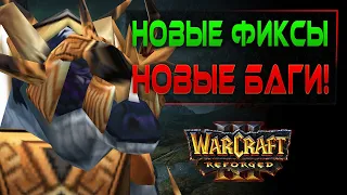 Новые фиксы - новые баги! / Патч 1.36.1 PTR / Warcraft 3 Reforged