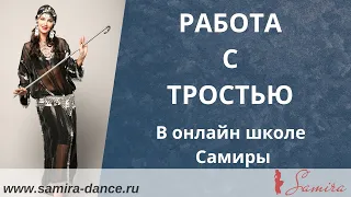 www.samira-dance.ru - "Самира. Работа с тростью" (Samira. Asaya workshop)