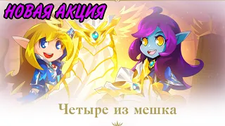 НОВАЯ АКЦИЯ! ЧЕТЫРЕ ИЗ МЕШКА В LINEAGE 2 ESSENCE