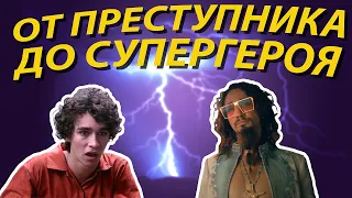 ОТ ПРЕСТУПНИКА ДО СУПЕРГЕРОЯ | Роберт Шиэн