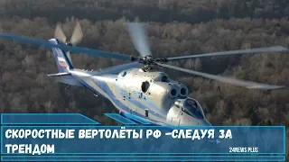 Скоростные вертолёты РФ Ми-Х1 - следуя за трендом